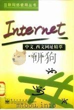 Internet中文、西文网址精萃 1998 PDF电子版封面 7505345532 唐利主编