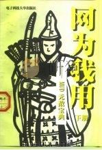 网为我用 下 MUD无敌宝典（1998 PDF版）