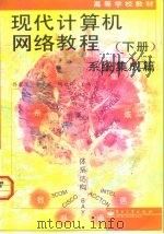 现代计算机网络教程  下  系统集成篇（1999 PDF版）