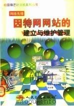 因特网网站的建立与维护管理 1999 PDF电子版封面 7114034598 京辉热点工作室编著
