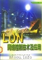LON网络控制技术及应用（1999 PDF版）