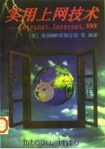 实用上网技术 Intranet·Internet·WWW 1997 PDF电子版封面 7030057600 美国MBR咨询公司等编著;陈明等译