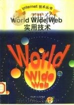 World Wide Web 环球信息网 实用技术 1997 PDF电子版封面 7562807566 黄建华,顾春华编著