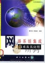 网络系统集成技术及其应用（1999 PDF版）