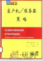 客户机/服务器策略 1995 PDF电子版封面 7505329162 David Vaskevitch著;曾 明主译