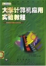 大学计算机应用实验教程（1999 PDF版）