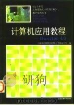 计算机应用教程 Director 4.0（1997 PDF版）