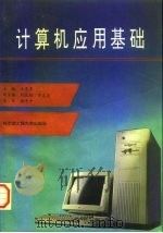 计算机应用基础   1994  PDF电子版封面  7810074121  王惠军主编 