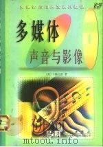多媒体声音与影像 1998 PDF电子版封面 7030064917 (美)J.洛扎诺(Jose Lozano)著;万华等译