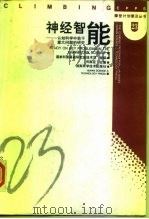 神经智能  认知科学中若干重大问题的研究（1997 PDF版）