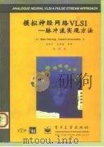 模拟神经网络VLSI 脉冲流实现方法（1997 PDF版）