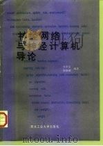 神经网络与神经计算机导论（1994 PDF版）