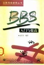 BBS入门与提高（1997 PDF版）