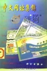 中文网址集锦 1998 PDF电子版封面 7030068874 陈志国编