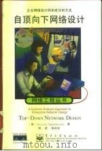 自顶向下网络设计  企业网络设计的系统分析方法（1999 PDF版）