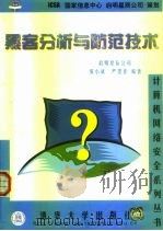黑客分析与防范技术（1999 PDF版）