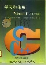 学习和使用 Visual C++ 下 1997 PDF电子版封面 7560816924 李蕾,朱志强等