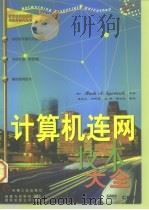 计算机连网技术大全 1998 PDF电子版封面 7111069021 (美)(M.A.斯波泰克)Mark A.Sportack等著