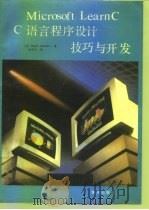 MICROSOFT LEARN CC语言程序设计技巧与开（1990 PDF版）