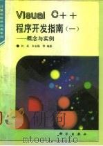 Visual C++程序开发指南  1  概念与实例（1995 PDF版）