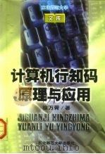 计算机行知码原理与应用（1997 PDF版）