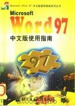 Microsoft Word 97中文版使用指南 1998 PDF电子版封面 7502328637 陈刚等编著