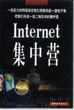 Internet集中营（1998 PDF版）