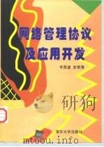 网络管理协议及应用开发（1998 PDF版）