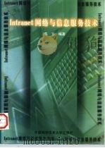 Intranet网络与信息服务技术 1998 PDF电子版封面 7312009816 陈方编著