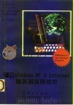 建立Windows NT 4 Internet服务器实用技术 1998 PDF电子版封面 7030060830 (美)R.奥利弗(R.Oliver)等著;韩宁等译