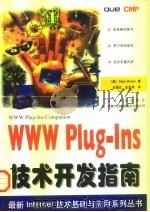 WWW Plug-Ins技术开发指南 1997 PDF电子版封面 7111057481 (美)(M.布朗)Mark Brown著;史福元,史亚炜译