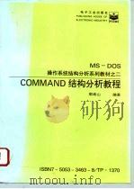 MS-DOS操作系统结核分析系列教材之二  COMMAND结构分析教程（1996 PDF版）