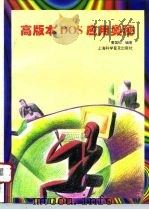 高版本DOS应用奥秘（1996 PDF版）