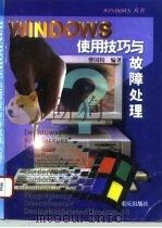 WINDOWS使用技巧与故障处理（1996 PDF版）