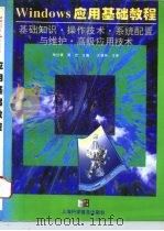 Windows应用基础教程 基础知识·操作技术·系统配置与维护·高级应用技术 1996 PDF电子版封面 7542710168 钱世德,高宏主编