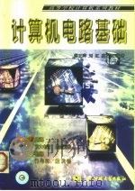 计算机电路基础（1999 PDF版）