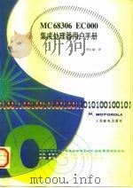 MC 68306 EC000集成处理器用户手册（1998 PDF版）