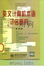 英文计算机术语译名研究（1998 PDF版）