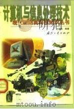 计算机与信息处理技术（1999 PDF版）