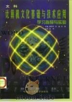 计算机文化基础与技术应用  文科  学习指导与实验（1998 PDF版）