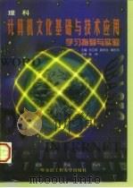 计算机文化基础与技术应用  理科  学习指导与实验（1998 PDF版）