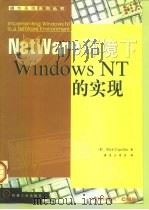 NetWare环境下Windows NT的实现 1998 PDF电子版封面 711106349X (美)(R.卡佩兰)Rick Capellan著;前导工作室