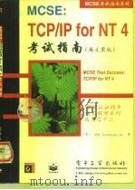 MCSE:TCP/IPforNT47考试指南 (英文原版) 1998年07月第1版 PDF电子版封面 (美)VFX Technologies lnc
