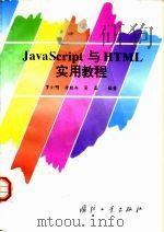 JavaScript与HTML实用教程 1998 PDF电子版封面 7118018007 罗小明等编著