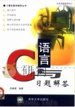 C语言与习题解答（1999 PDF版）