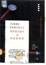 Turbo Pascal 5.5版 程序设计技术及库函数集锦 1990 PDF电子版封面 刘京等编译