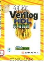 Verilog HDL实用教程（1999 PDF版）