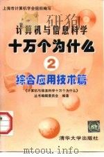 计算机与信息科学十万个为什么  2  综合应用技术篇（1998 PDF版）