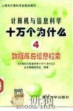 计算机与信息科学十万个为什么 4 数据库与信息检索 1998 PDF电子版封面 7302027358 《计算机与信息科学十万个为什么》丛书编辑委员会编著