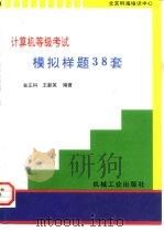 计算机等级考试模拟样题38套（1996 PDF版）